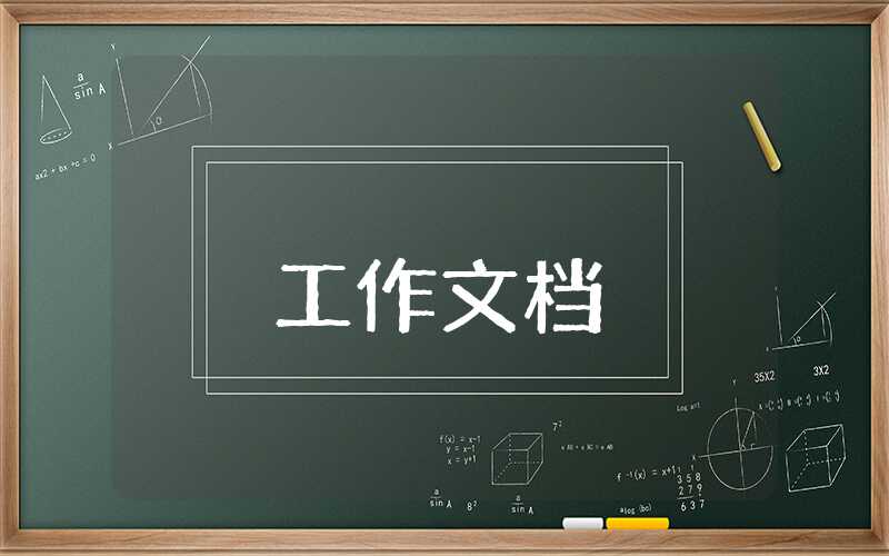 鄉鎮安全生產工作簡要匯報