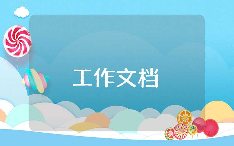 警示教育月活動報告