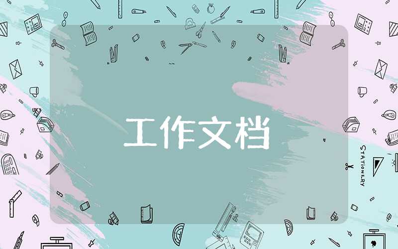 應急管理工作匯報