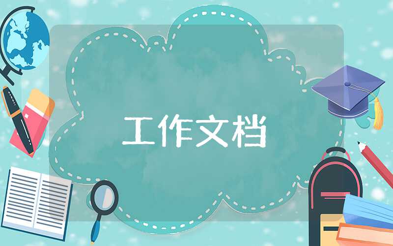 房屋建筑安全隱患排查整治專項行動工作總結
