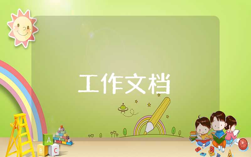 學校學期末工作總結匯報