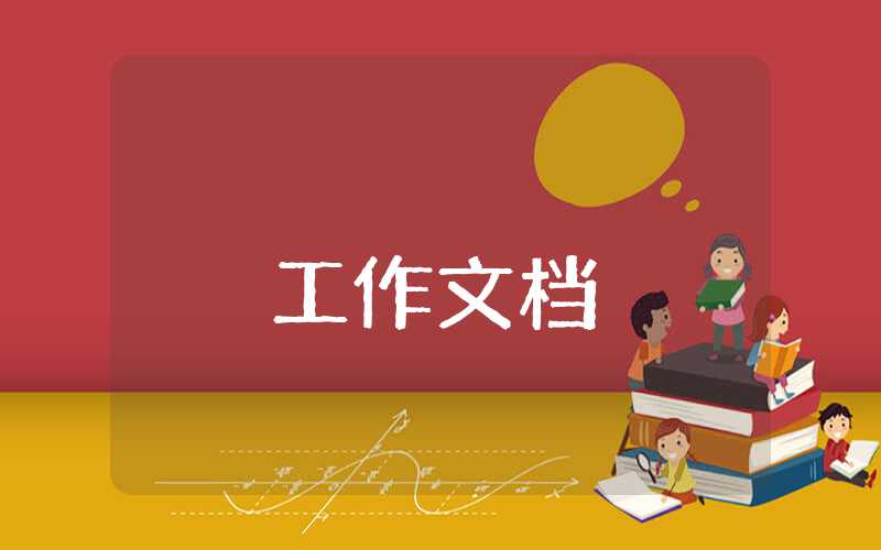 工作匯報結束語怎么寫范文