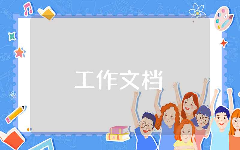 2023幼兒園衛(wèi)生保健工作計(jì)劃與總結(jié)