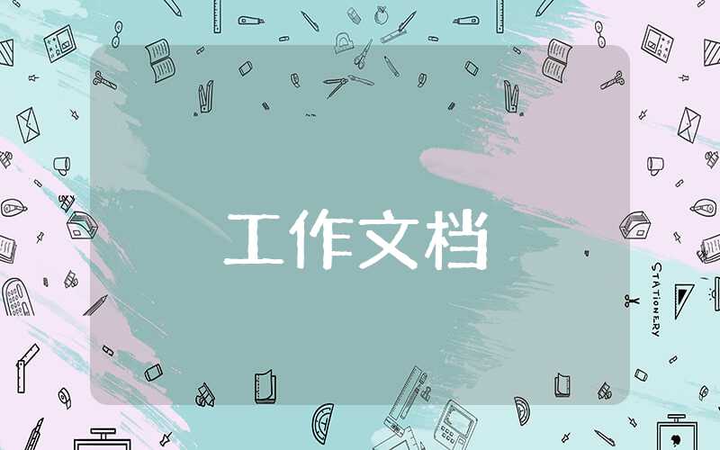 采購員月度工作匯報