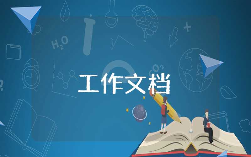 2023年明年工作謀劃