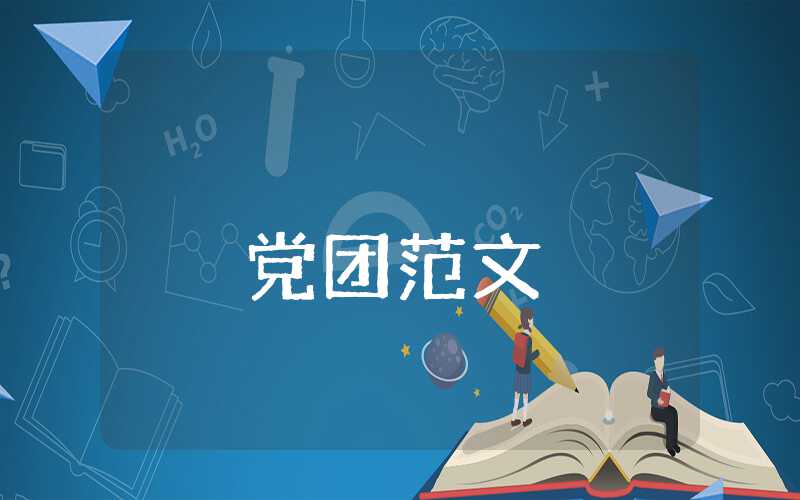 入黨思想報告800字大學生