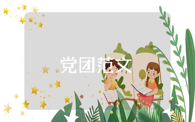 關于入黨的思想