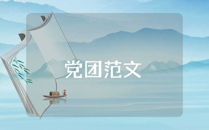 回憶入黨歷程的初心體會