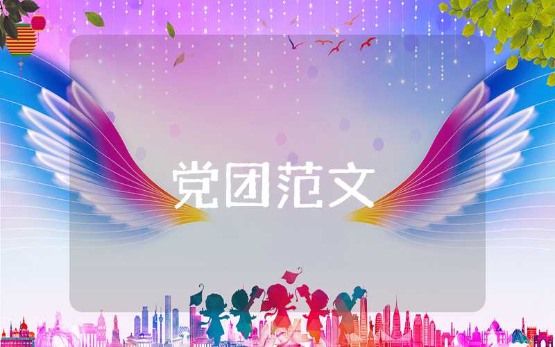 高中生團員思想報告