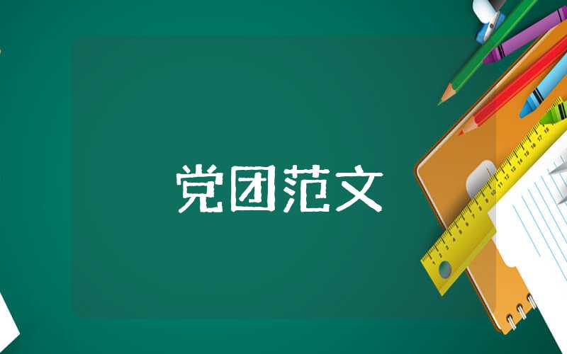 大學生預備黨員轉正思想報告