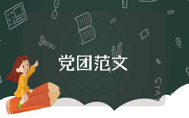 入黨申請書通用范文-入黨申請書