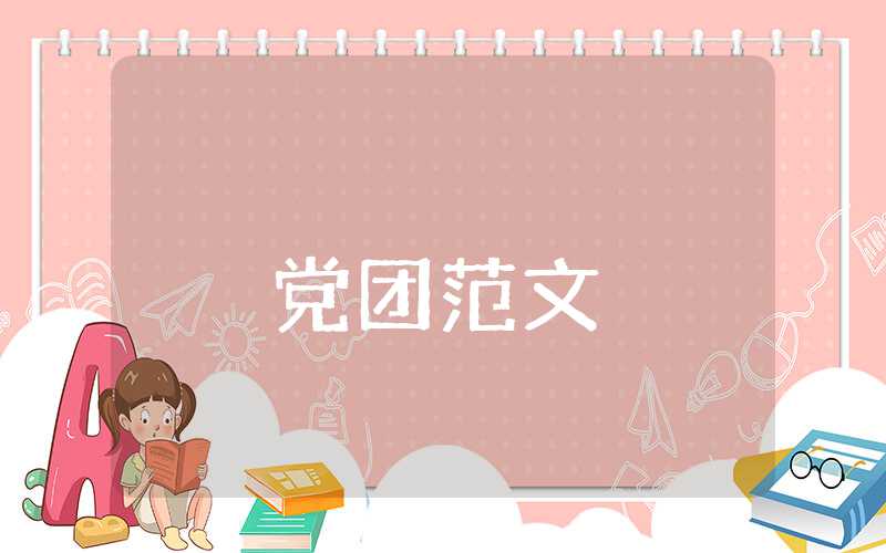 高中入黨申請書范文