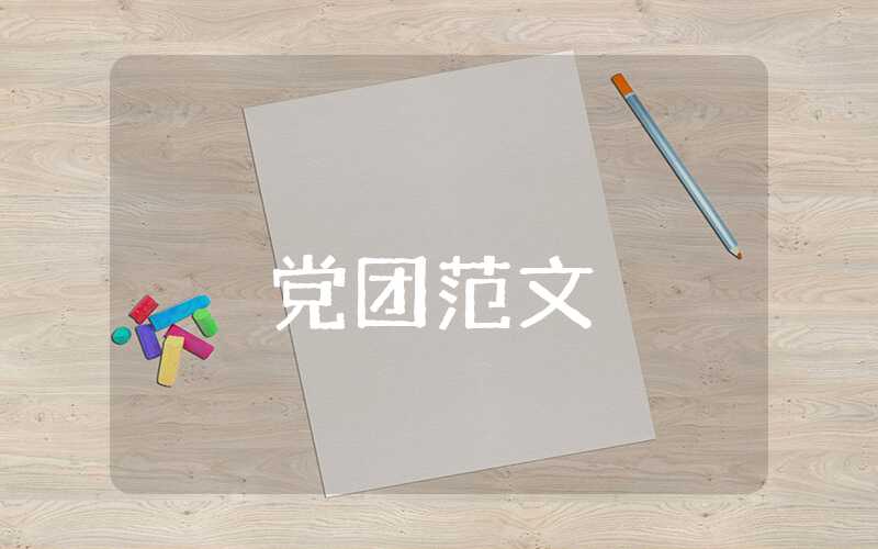 2023年發展對象思想匯報