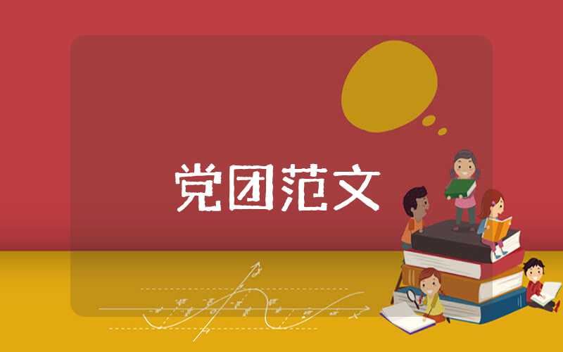 入黨思想匯報范文10篇2023
