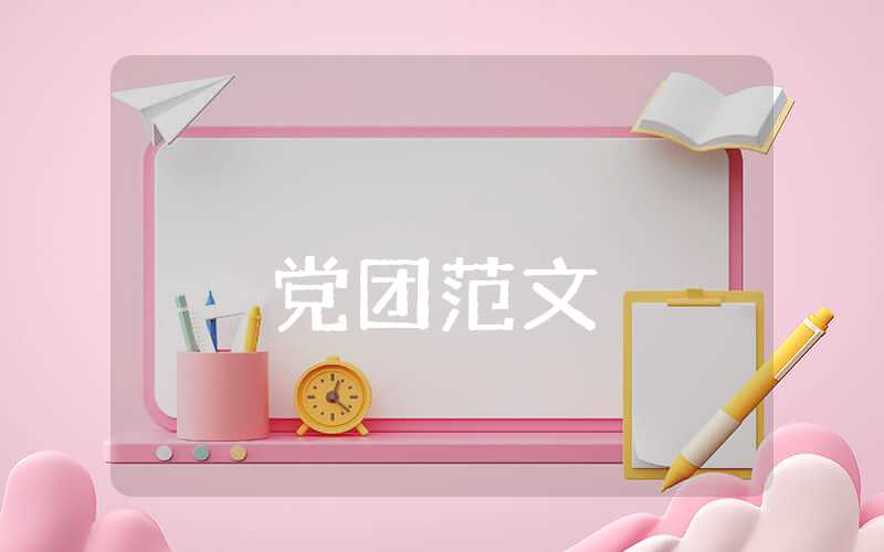 關于創業的思想匯報