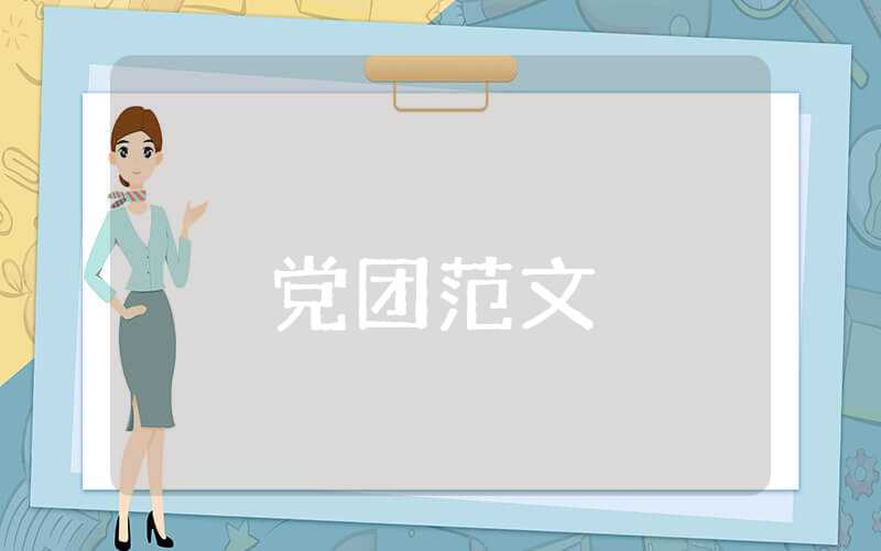 大學生黨員思想匯報2023年最新版