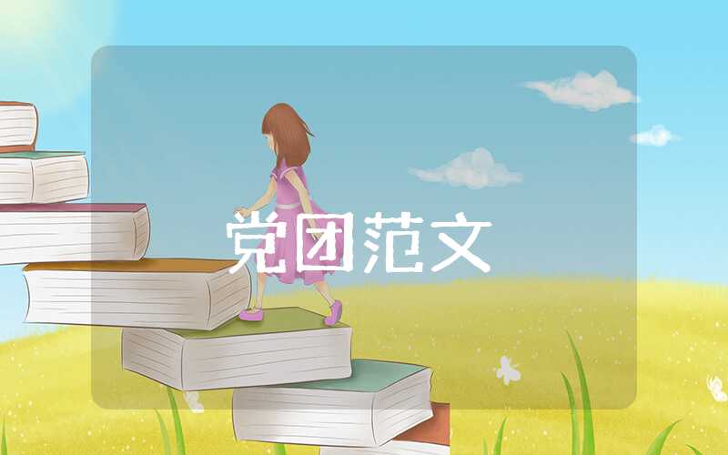 2920預(yù)備黨員思想?yún)R報