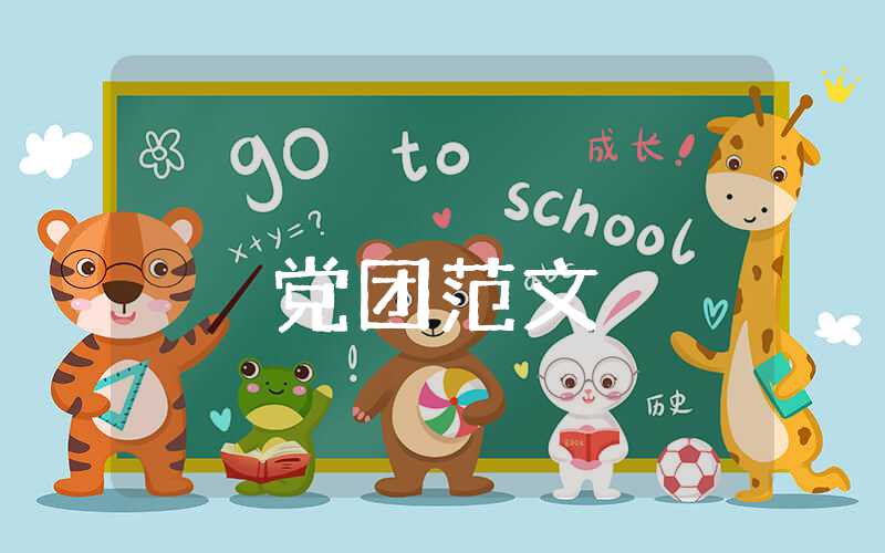 對黨的認識思想報告