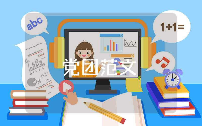 入黨積思想匯報范文