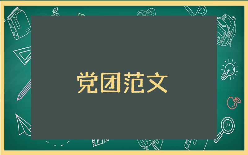 入黨申請(qǐng)書(shū)3000字左右(最新版)