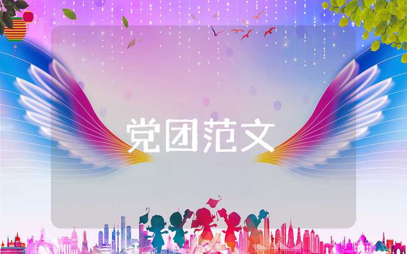 最新黨員思想報告