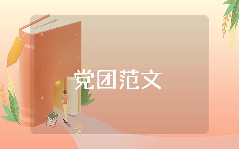 八月份黨員思想匯報