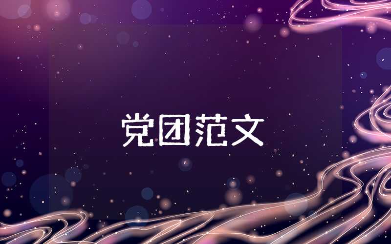 入黨思想報告800字最新