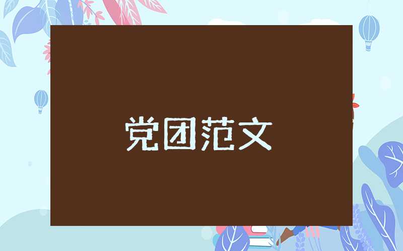 黨員思想匯報簡短篇2023