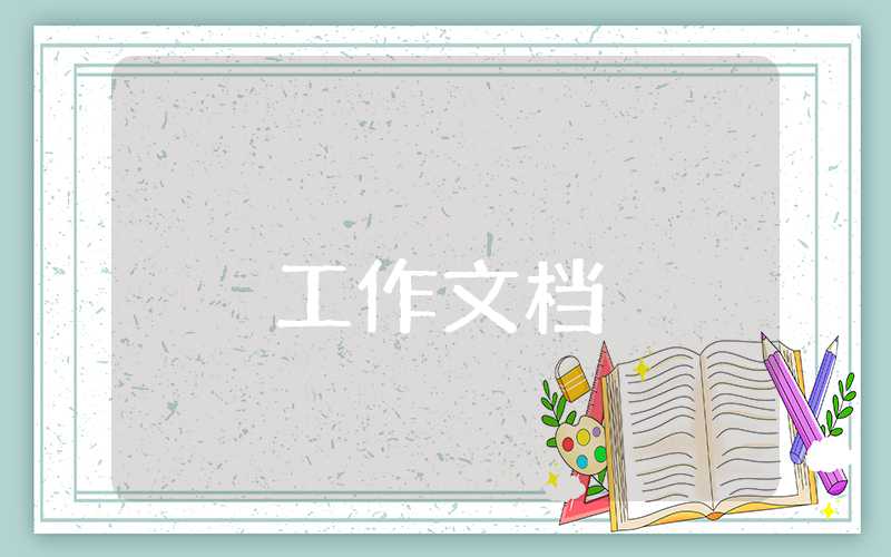 質控工作計劃怎么寫