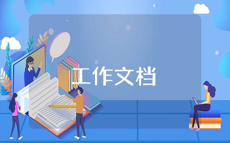年終總結展望未來范文