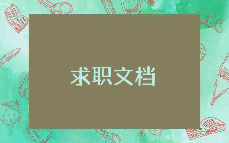 工作表現的自我鑒定
