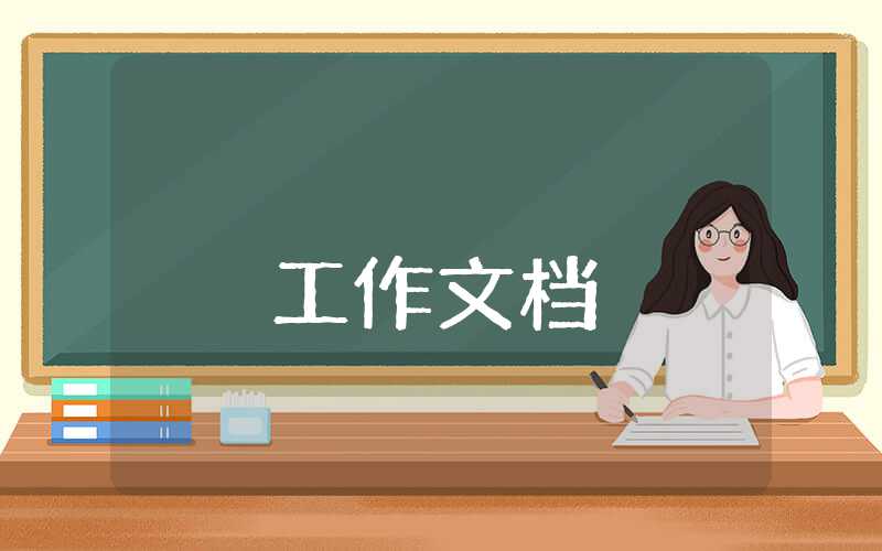 村干部工作總結