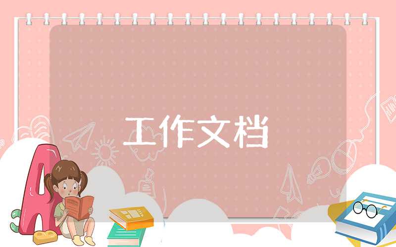 外聯部工作總結