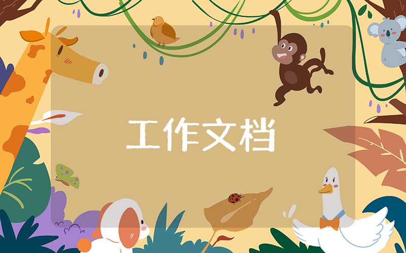 員工個人工作總結