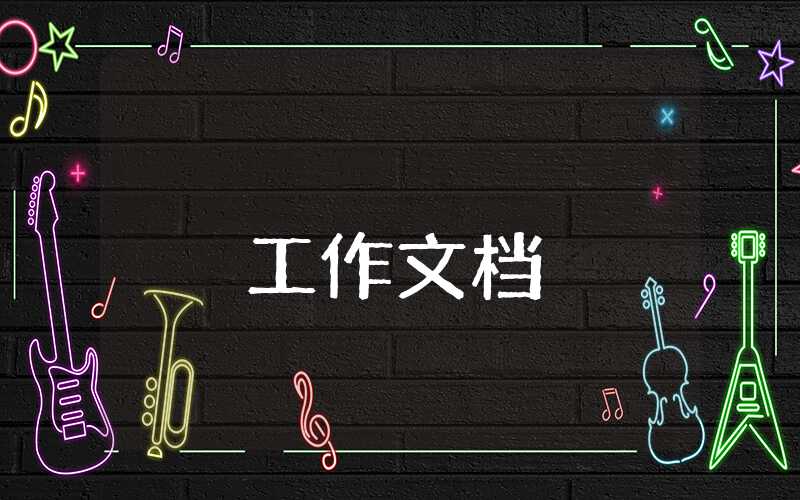 護士長年終工作總結