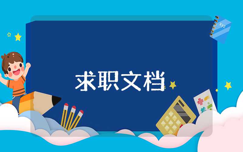 個人簡歷自我評價