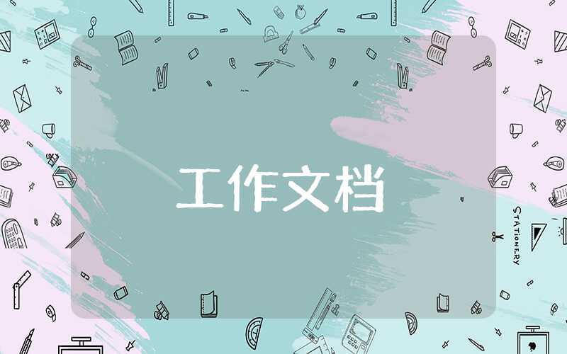 試用期員工轉正申請書