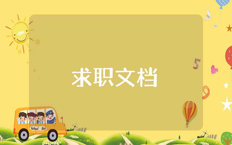 大學生個人簡歷自我評價