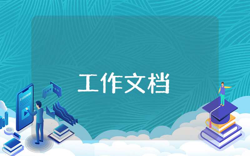 學校教務處工作計劃