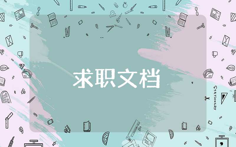 個人簡歷中的職業生涯規劃范文(一)