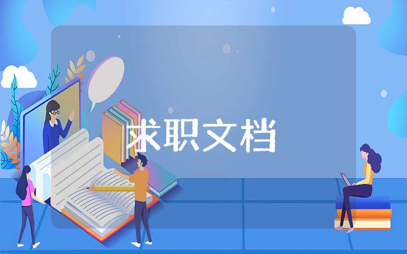 大學生職業生涯規劃書