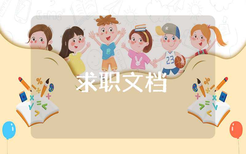 大學(xué)生職業(yè)規(guī)劃