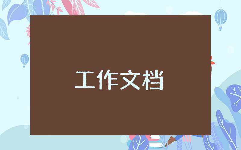 2022教務處的工作計劃