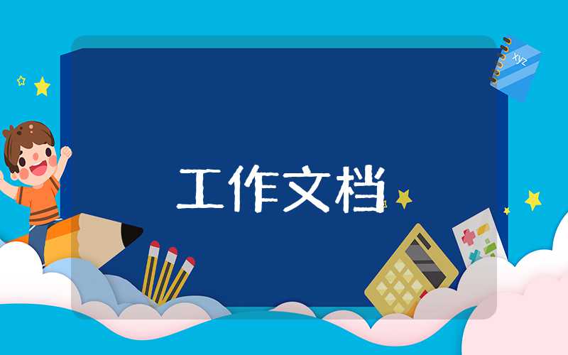 員工創意活動策劃方案