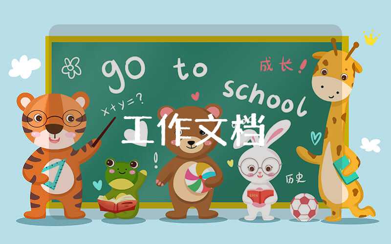居家養老工作計劃