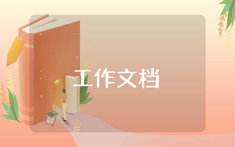 人大工作總結