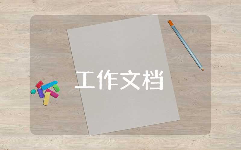 關(guān)于課題工作報(bào)告