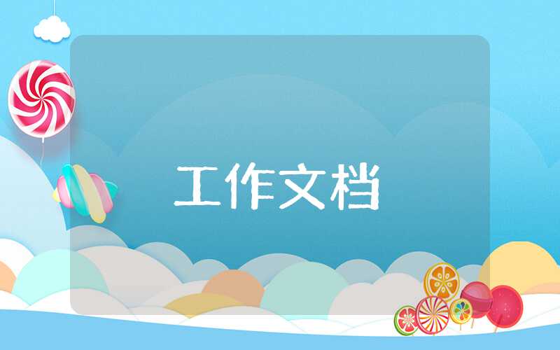宿管部工作計劃