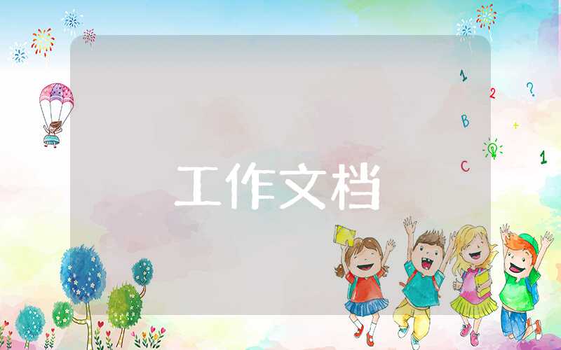 幼兒園小班安全教育計劃
