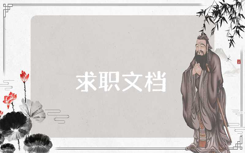大學生職業規劃方案